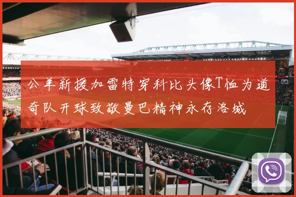 公羊新援加雷特穿科比头像T恤为道奇队开球致敬曼巴精神永存洛城