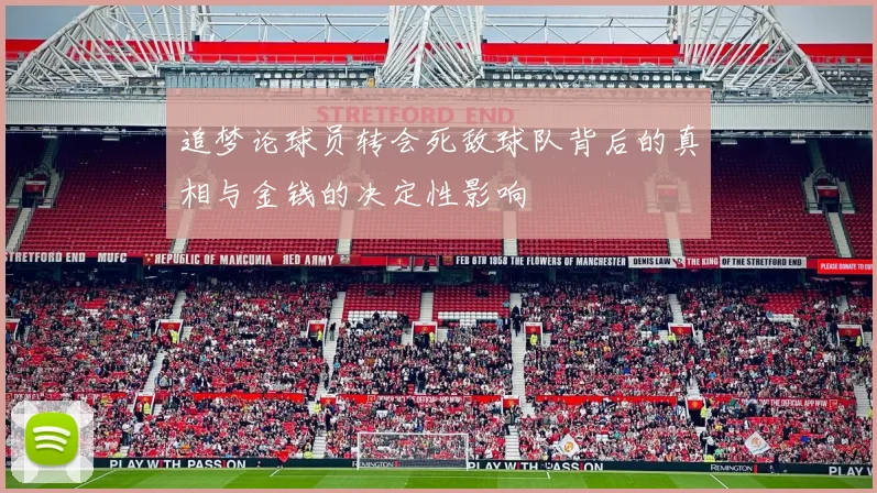 追梦论球员转会死敌球队背后的真相与金钱的决定性影响