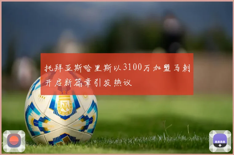 托拜亚斯哈里斯以3100万加盟马刺开启新篇章引发热议