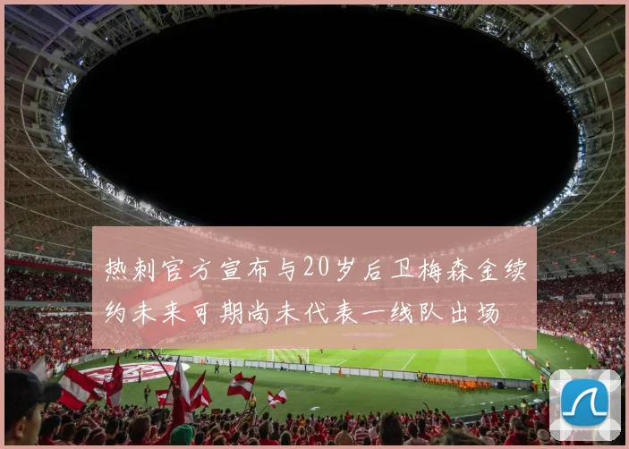 热刺官方宣布与20岁后卫梅森金续约未来可期尚未代表一线队出场